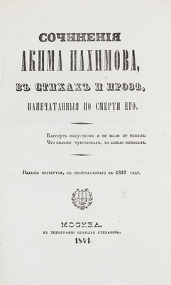 Нахимов А.Н. Сочинения Акима Нахимова в стихах и прозе, напечатанные по смерти его. 4-е изд. М., 1841.