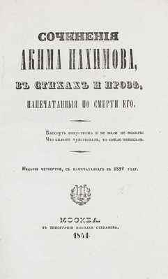 Нахимов А.Н. Сочинения Акима Нахимова в стихах и прозе, напечатанные по смерти его. 4-е изд., с напеч. в 1822 г. М.: В тип. Николая Степанова, 1841.