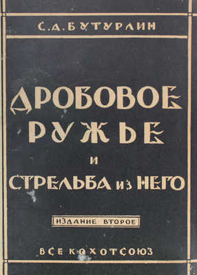 Конволют из трех изданий, посвященных оружию и стрельбе: