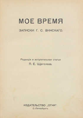 Винский Г.С. Мое время. Записки Г.С. Винского / Ред. и вступ. ст. П.Е. Щеголева. СПб.: Изд-во «Огни», [1914].