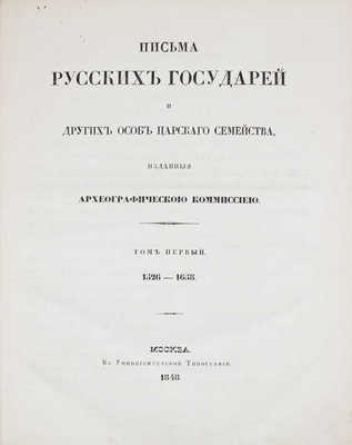 Письма русских государей и других особ царского семейства, изданные Археографическою комиссиею. Т. 1 [и ед.]. 1526—1658. М. В Университетской тип., 1848.