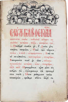 Служба Воскресная 6-го гласа. [Рукопись]. [Нач. XIX в.].