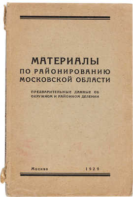 Материалы по районированию Московской области. М.: Издание Моссовета, 1929.