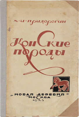 Придорогин М.И. Конские породы. 2-е доп. и испр. изд. М.: Новая деревня, 1923.