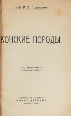 Придорогин М.И. Конские породы. 2-е доп. и испр. изд. М.: Новая деревня, 1923.