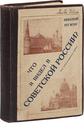 [Горбацевич Д.М.] Минский Мужик. Что я видел в Советской России? Из моих личных наблюдений / Вступ. статья П. Пильского. 2-е испр. и доп. изд. Rīgā: Izdevniecība «Daiņa», 1937.