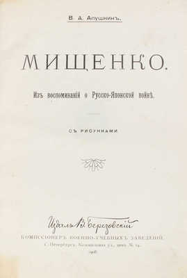 [Апушкин В.А., автограф]. Апушкин В.А. Мищенко. Из воспоминаний о Русской-японской войне. С рис. СПб., 1908.