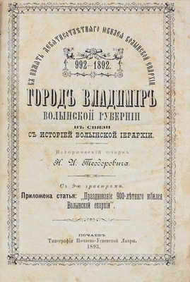 Теодорович Н.И. Город Владимир Волынской губернии в связи с историей Волынской иерархии. Почаев, 1893.