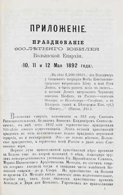 Теодорович Н.И. Город Владимир Волынской губернии в связи с историей Волынской иерархии. Исторический очерк. Почаев: Тип. Почаево-Успенской лавры, 1893.