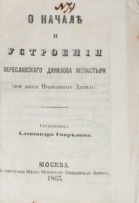 Свирелин А.И. О начале и устроении Переславского Данилова монастыря (при жизни преподобного Даниила). М., 1863.