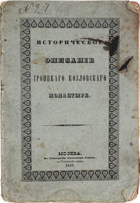 [Казанский П.С.]. Историческое описание Троицкого Козловского монастыря. М.: Тип. Александра Семена, 1849.