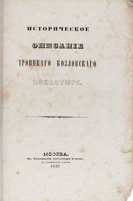 [Казанский П.С.]. Историческое описание Троицкого Козловского монастыря. М.: Тип. Александра Семена, 1849.