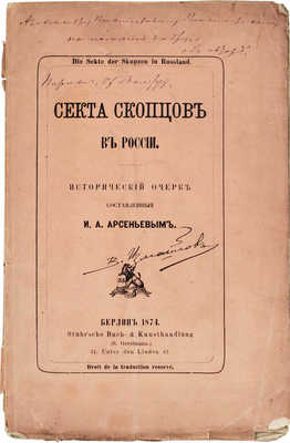 [Арсеньев И.А., автограф]. Арсеньев И.А. Секта скопцов в России. Исторический очерк, составленный И.А. Арсеньевым. 1874.