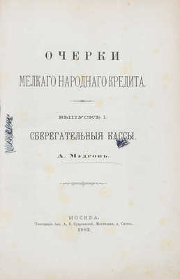 Мудров А.Э. Очерки мелкого народного кредита. [В III вып.]. Вып. I–III. М.: Тип. быв. А.В. Кудрявцевой, 1882–1885.