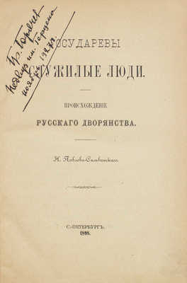 Павлов-Сильванский Н.П. Государевы служилые люди. Происхождение русского дворянства. СПб.: Гос. тип., 1898.