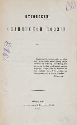 [Петровский М.П.]. Отголоски славянской поэзии. М.: В тип. В. Грачева и Комп., 1861.