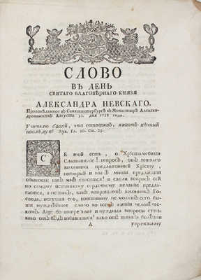 Слово в день святаго Благовернаго князя Александра Невского. Проповеданное в Санктпетербурге... СПб., [1720].