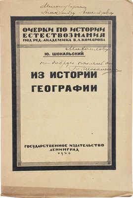 [Шокальский Ю.М., автограф]. Шокальский Ю.М. Из истории географии. М.; Л.: Госиздат, 1926.