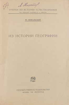 [Шокальский Ю.М., автограф]. Шокальский Ю.М. Из истории географии. М.; Л.: Госиздат, 1926.