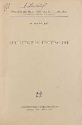 [Шокальский Ю.М., автограф]. Шокальский Ю.М. Из истории географии. М.; Л.: Госиздат, 1926.