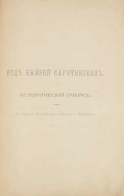 Род князей Барятинских. Исторический очерк. По поводу 250-летнего юбилея г. Симбирска. СПб., 1898.