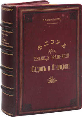 Золотарев П.П. Флора теплиц, оранжерей, садов и огородов. Иллюстрированный указатель растений... М., 1894.