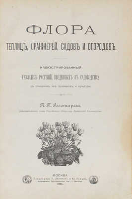 Золотарев П.П. Флора теплиц, оранжерей, садов и огородов. Иллюстрированный указатель растений... М., 1894.