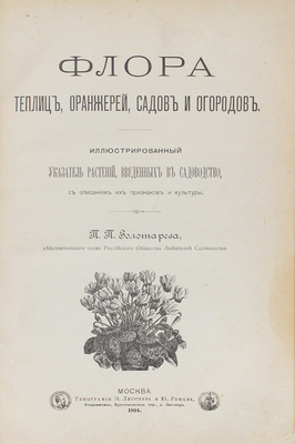 Золотарев П.П. Флора теплиц, оранжерей, садов и огородов. Иллюстрированный указатель растений... М., 1894.
