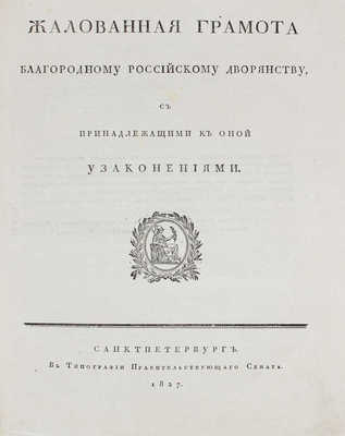 Жалованная грамота благородному российскому дворянству, с принадлежащими к оной узаконениями. СПб., 1827.