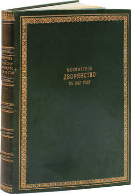 Савелов Л.М. Московское дворянство в 1812 году. [М.]: Изд. Московского дворянства, 1912.