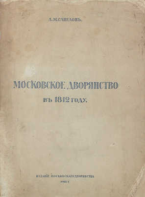 Савелов Л.М. Московское дворянство в 1812 году. [М.]: Изд. Московского дворянства, 1912.