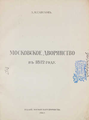 Савелов Л.М. Московское дворянство в 1812 году. [М.]: Изд. Московского дворянства, 1912.