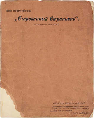 Очарованный странник. Альманах весенний. Пб.: Изд-во эго-футуристов, [1915].