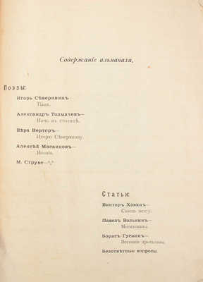 Очарованный странник. Альманах весенний. Пб.: Изд-во эго-футуристов, [1915].