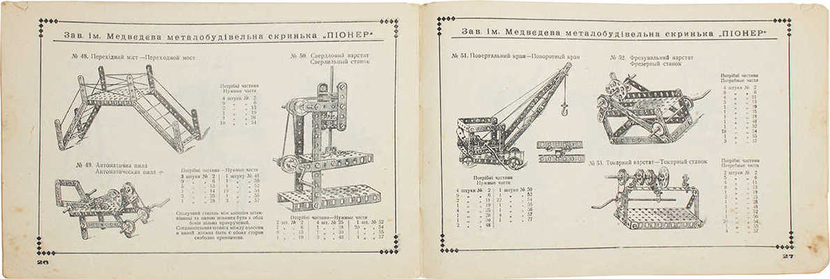 Металлостроительный ящик «Пионер» / Завод им. Медведева. Харьков: Хартремас, [1933?].