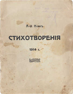 [Н-ин А-ий, автограф]. Н-ин А-ий. Стихотворения. 1914 г. [СПб.]: Тип. Гутенберга, 1914.