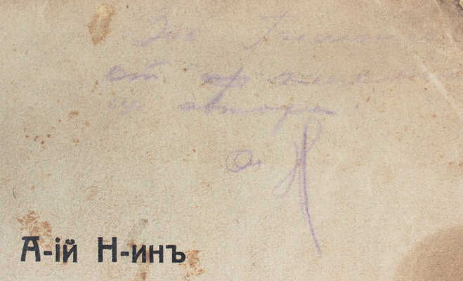 [Н-ин А-ий, автограф]. Н-ин А-ий. Стихотворения. 1914 г. [СПб.]: Тип. Гутенберга, 1914.