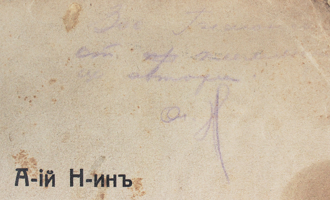 [Н-ин А-ий, автограф]. Н-ин А-ий. Стихотворения. 1914 г. [СПб.]: Тип. Гутенберга, 1914.