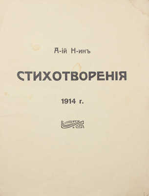 [Н-ин А-ий, автограф]. Н-ин А-ий. Стихотворения. 1914 г. [СПб.]: Тип. Гутенберга, 1914.