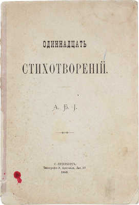 Одиннадцать стихотворений / А.Б.И. СПб.: Тип. Э. Арнгольда, 1883.