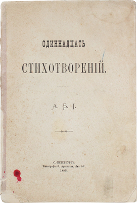 Одиннадцать стихотворений / А.Б.И. СПб.: Тип. Э. Арнгольда, 1883.