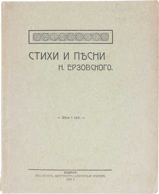 Ерзовский Н. Стихи и песни Н. Ерзовского. Великий Устюг: Вел.-Устюг. литературно-шахматный кружок, 1917.