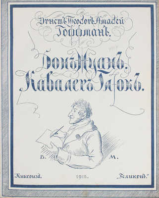 Гофман Э.Т.А. Дон Жуан. Кавалер Глюк. Два рассказа из очерков в манере Калло / Худож. В.Н. Масютин. М., 1918.