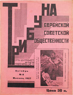 Трибуна еврейской советской общественности. Ежемесячный орган центрального правления ОЗЕТ. 1927. № 8. М., 1927.