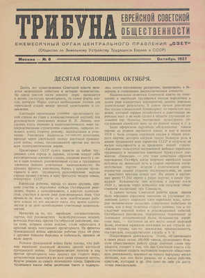 Трибуна еврейской советской общественности. Ежемесячный орган центрального правления ОЗЕТ. 1927. № 8. М., 1927.