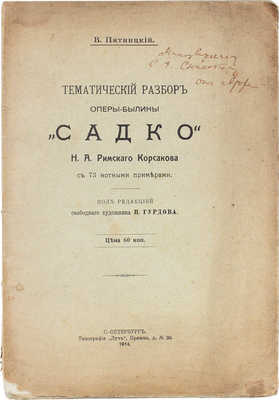 [Пятницкий В., автограф]. Пятницкий В. Тематический разбор оперы-былины «Садко» Н.А. Римского-Корсакова. СПб., 1914.