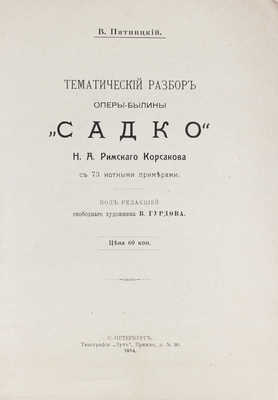 [Пятницкий В., автограф]. Пятницкий В. Тематический разбор оперы-былины «Садко» Н.А. Римского-Корсакова. СПб., 1914.