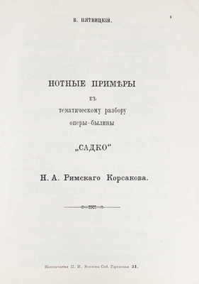 [Пятницкий В., автограф]. Пятницкий В. Тематический разбор оперы-былины «Садко» Н.А. Римского-Корсакова. СПб., 1914.