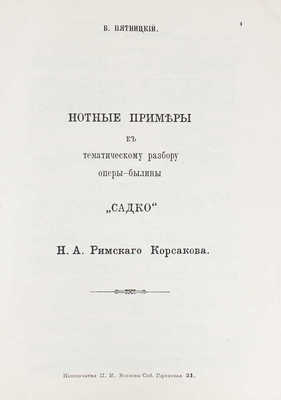 [Пятницкий В., автограф]. Пятницкий В. Тематический разбор оперы-былины «Садко» Н.А. Римского-Корсакова. С 73 нотными примерами / Под ред. свободного худож. В. Гурдова. СПб.: Тип. «Луч», 1914.