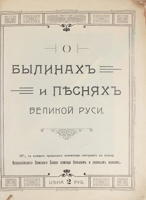 [Пятницкий М.Е., автограф]. О былинах и песнях Великой Руси. М.: Изд. Роберта Кенца, 1914.